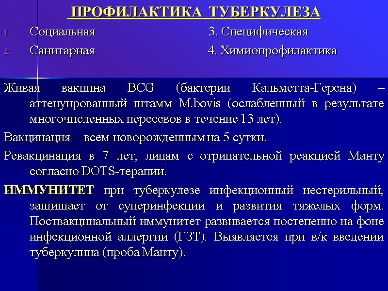 ПРОФИЛАКТИКА ТУБЕРКУЛЕЗА Социальная           